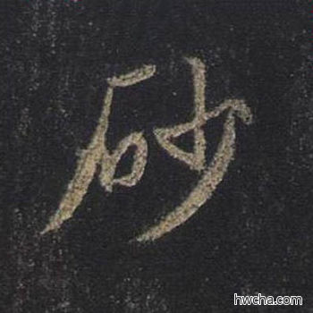 砂行书怎么写好看 砂行书写法 圣教序 王羲之·东晋