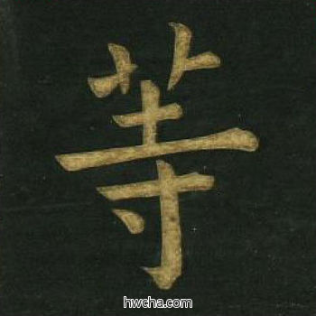 等楷书怎么写好看 等楷书写法 明妃曲 文徵明·明