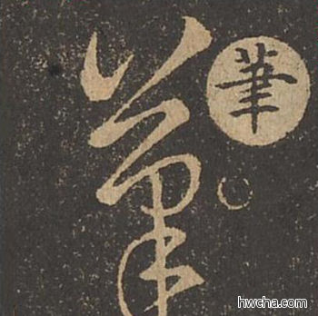 笔草书怎么写好看 笔草书写法 草诀百韵歌 王羲之·东晋