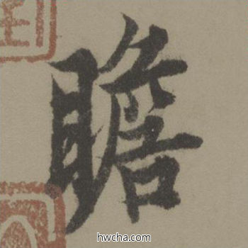 瞻行书怎么写好看 瞻行书写法 行书千字文 欧阳询·唐