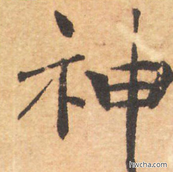 神行书怎么写好看 神行书写法 大字阴符经 褚遂良·隋唐