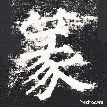 篆楷书怎么写好看 篆楷书写法 颜勤礼碑 颜真卿·唐