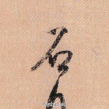 石行书怎么写好看 石行书写法 蜀素帖 米芾·北宋