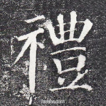 礼楷书怎么写好看 礼楷书写法 颜勤礼碑 颜真卿·唐