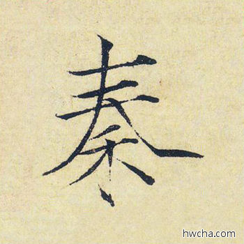 秦楷书怎么写好看 秦楷书写法 千字文 赵佶·北宋