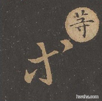 等草书怎么写好看 等草书写法 草诀百韵歌 王羲之·东晋