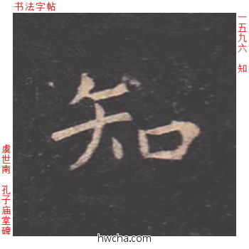 知楷书怎么写好看 知楷书写法 孔子庙堂碑 虞世南·唐