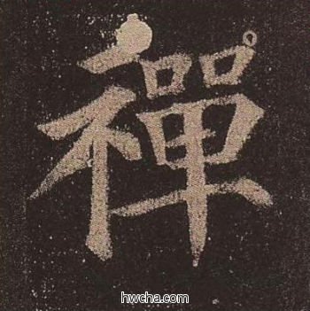 禅楷书怎么写好看 禅楷书写法 多宝塔碑 颜真卿·唐