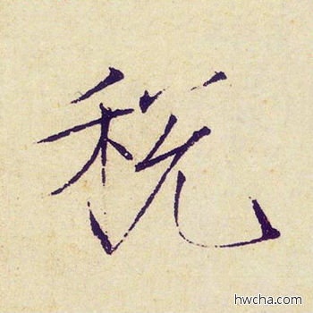 税楷书怎么写好看 税楷书写法 千字文 赵佶·北宋