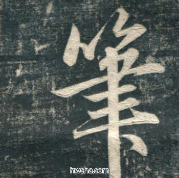 笔行书怎么写好看 笔行书写法 虎丘字碑 赵孟頫·元