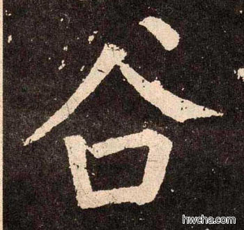 谷楷书怎么写好看 谷楷书写法 李玄靖碑 颜真卿·唐