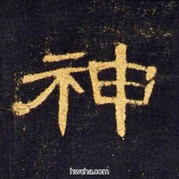 神隶书怎么写好看 神隶书写法 曹全碑 佚名·东汉