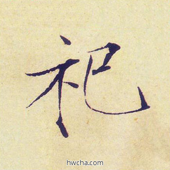 祀楷书怎么写好看 祀楷书写法 千字文 赵佶·北宋