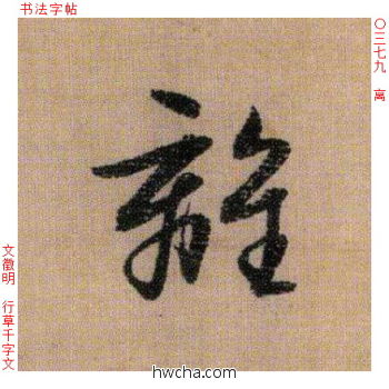 离行书怎么写好看 离行书写法 千字文 文徵明·明