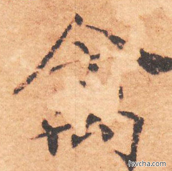 禽行书怎么写好看 禽行书写法 大字阴符经 褚遂良·隋唐