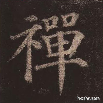 禅楷书怎么写好看 禅楷书写法 多宝塔碑 颜真卿·唐