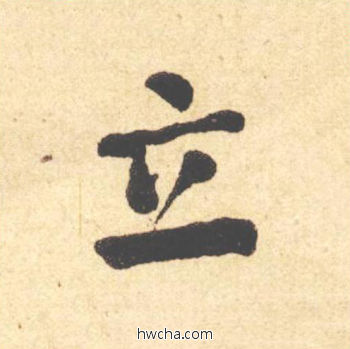 立楷书怎么写好看 立楷书写法 西园雅集图记 何绍基·晚清