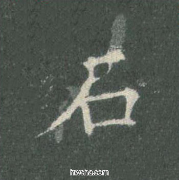 石楷书怎么写好看 石楷书写法 皇甫诞碑 欧阳询·唐