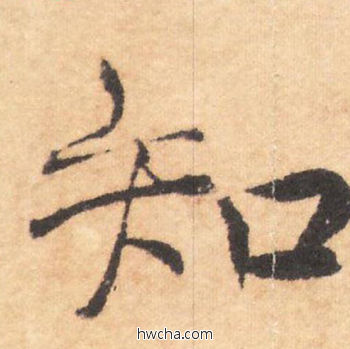 知行书怎么写好看 知行书写法 大字阴符经 褚遂良·隋唐