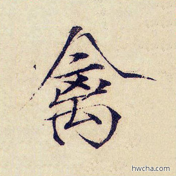 禽楷书怎么写好看 禽楷书写法 千字文 赵佶·北宋