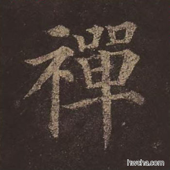 禅楷书怎么写好看 禅楷书写法 多宝塔碑 颜真卿·唐