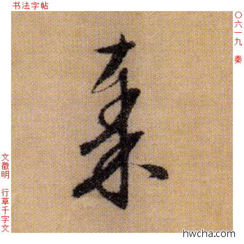 秦行书怎么写好看 秦行书写法 千字文 文徵明·明