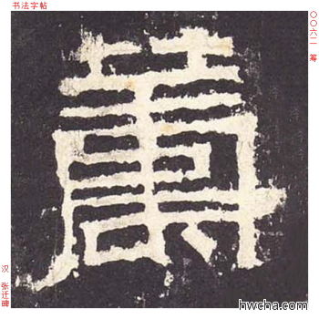 筹隶书怎么写好看 筹隶书写法 张迁碑 佚名·东汉