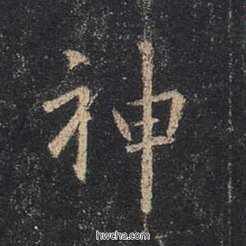 神行书怎么写好看 神行书写法 圣教序 王羲之·东晋