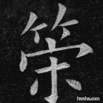 策楷书怎么写好看 策楷书写法 临九成宫 姚孟起·清