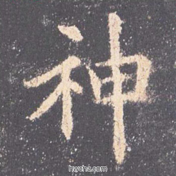 神楷书怎么写好看 神楷书写法 九成宫醴泉铭 欧阳询·唐