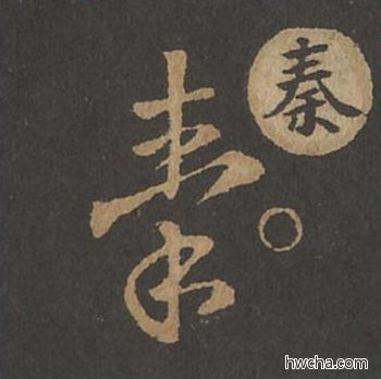 秦草书怎么写好看 秦草书写法 草诀百韵歌 王羲之·东晋