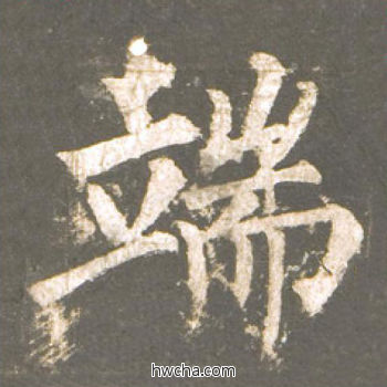 端楷书怎么写好看 端楷书写法 神策军碑 柳公权·唐