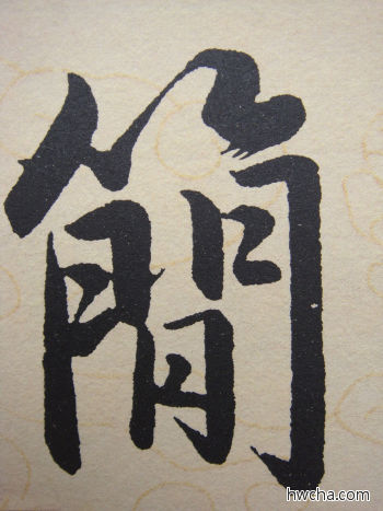 简行书怎么写好看 简行书写法 寿春堂记 赵孟頫·元