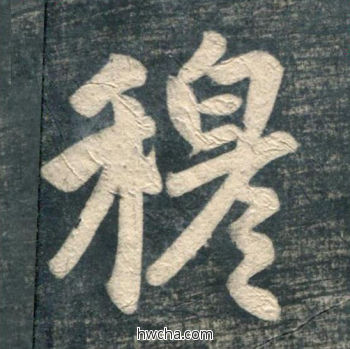 穆行书怎么写好看 穆行书写法 虎丘字碑 赵孟頫·元