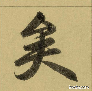 矣行书怎么写好看 矣行书写法 三门记 赵孟頫·元