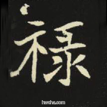 禄楷书怎么写好看 禄楷书写法 元倪墓志 佚名·北魏