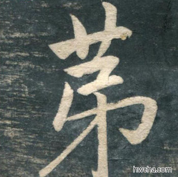 第行书怎么写好看 第行书写法 虎丘字碑 赵孟頫·元