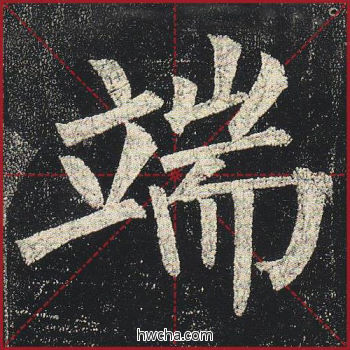 端楷书怎么写好看 端楷书写法 玄秘塔碑 柳公权·唐