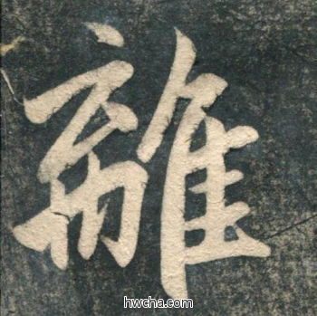 离行书怎么写好看 离行书写法 虎丘字碑 赵孟頫·元