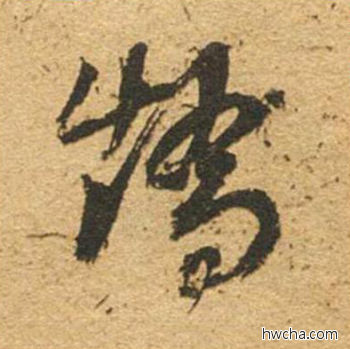 矫草书怎么写好看 矫草书写法 草书千字文 董其昌·明