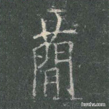 简楷书怎么写好看 简楷书写法 皇甫诞碑 欧阳询·唐