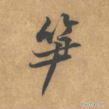 笋行书怎么写好看 笋行书写法 苦笋赋 黄庭坚·北宋