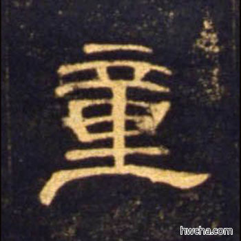 童隶书怎么写好看 童隶书写法 曹全碑 佚名·东汉