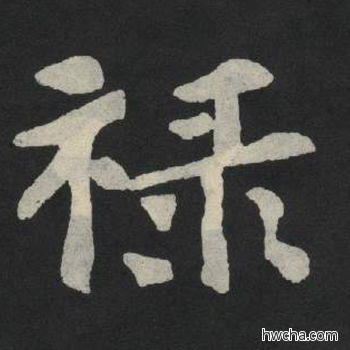 禄楷书怎么写好看 禄楷书写法 张玄墓志或张黑女墓志 佚名·北魏