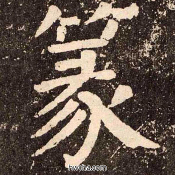 篆楷书怎么写好看 篆楷书写法 李玄靖碑 颜真卿·唐