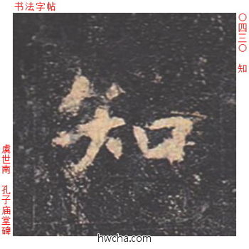 知楷书怎么写好看 知楷书写法 孔子庙堂碑 虞世南·唐