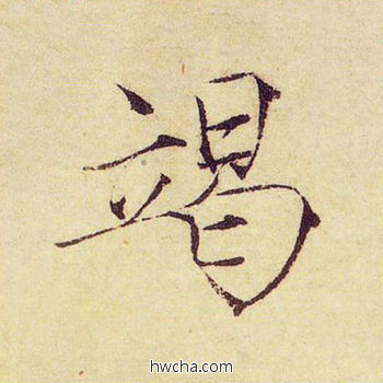 竭楷书怎么写好看 竭楷书写法 千字文 赵佶·北宋