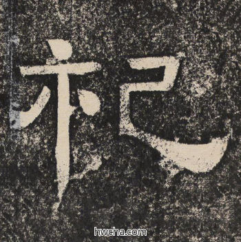 祀隶书怎么写好看 祀隶书写法 陇东王感孝颂 佚名·北齐