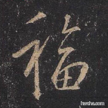 福行书怎么写好看 福行书写法 圣教序 王羲之·东晋