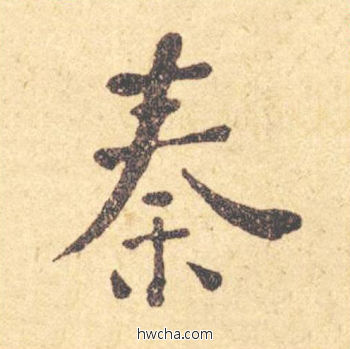 秦楷书怎么写好看 秦楷书写法 西园雅集图记 何绍基·晚清